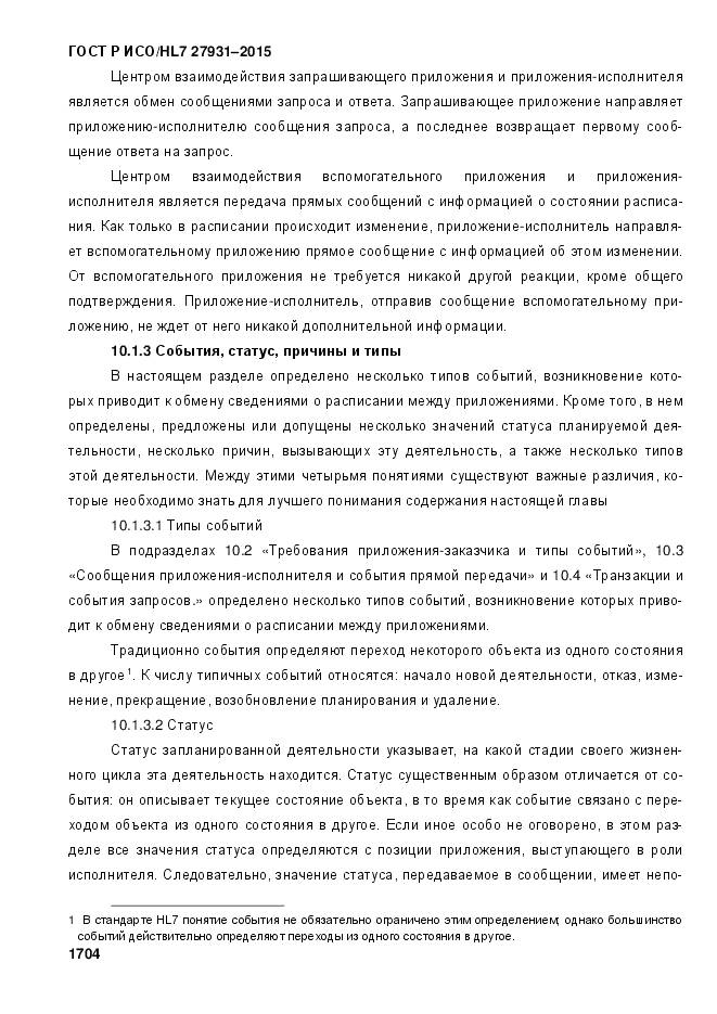 ГОСТ Р ИСО/HL 7 27931-2015, страница 1711